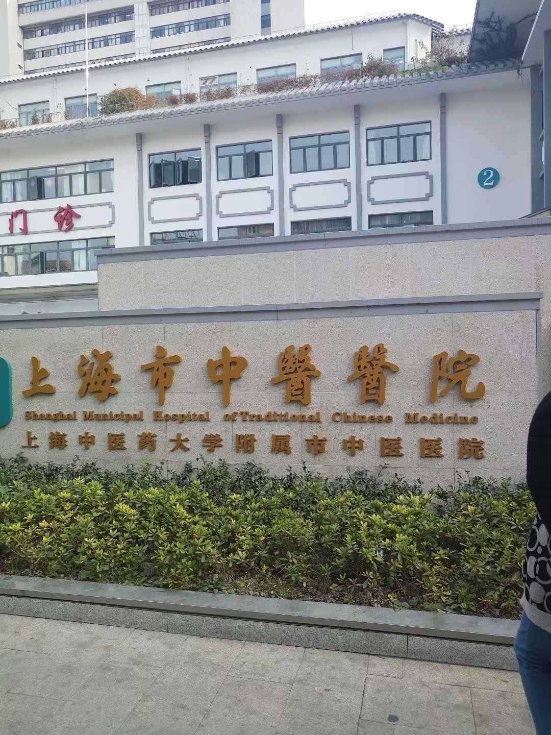 上海市中医医院